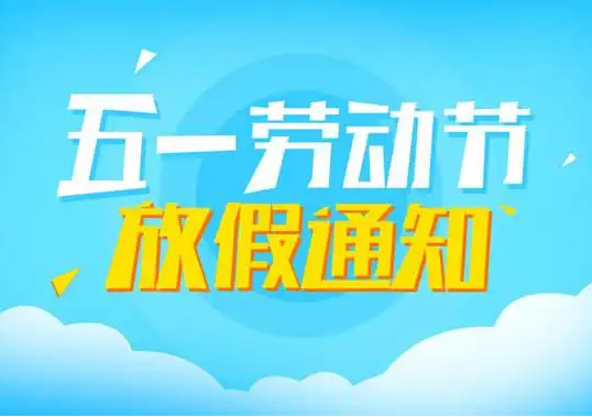 山东东达机电2022年五一放假通知