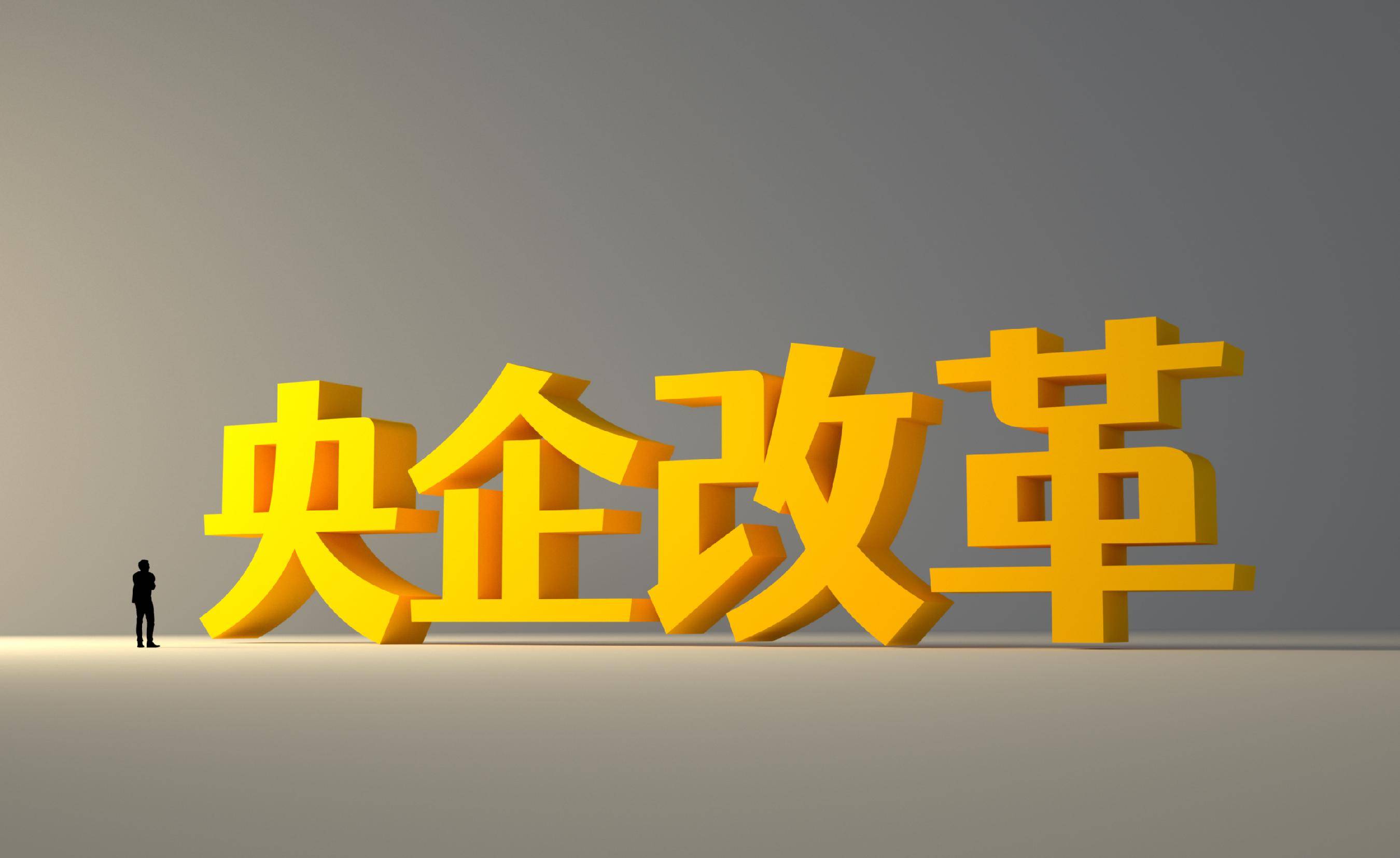 多家央企敲定下半年改革重点