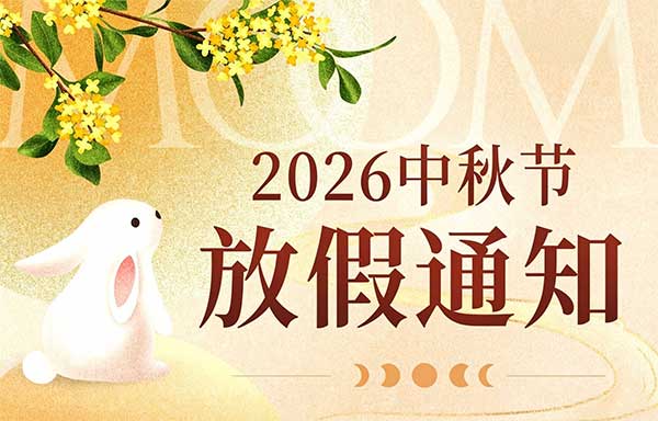 山东东达机电有限责任公司2026年中秋节放假通知